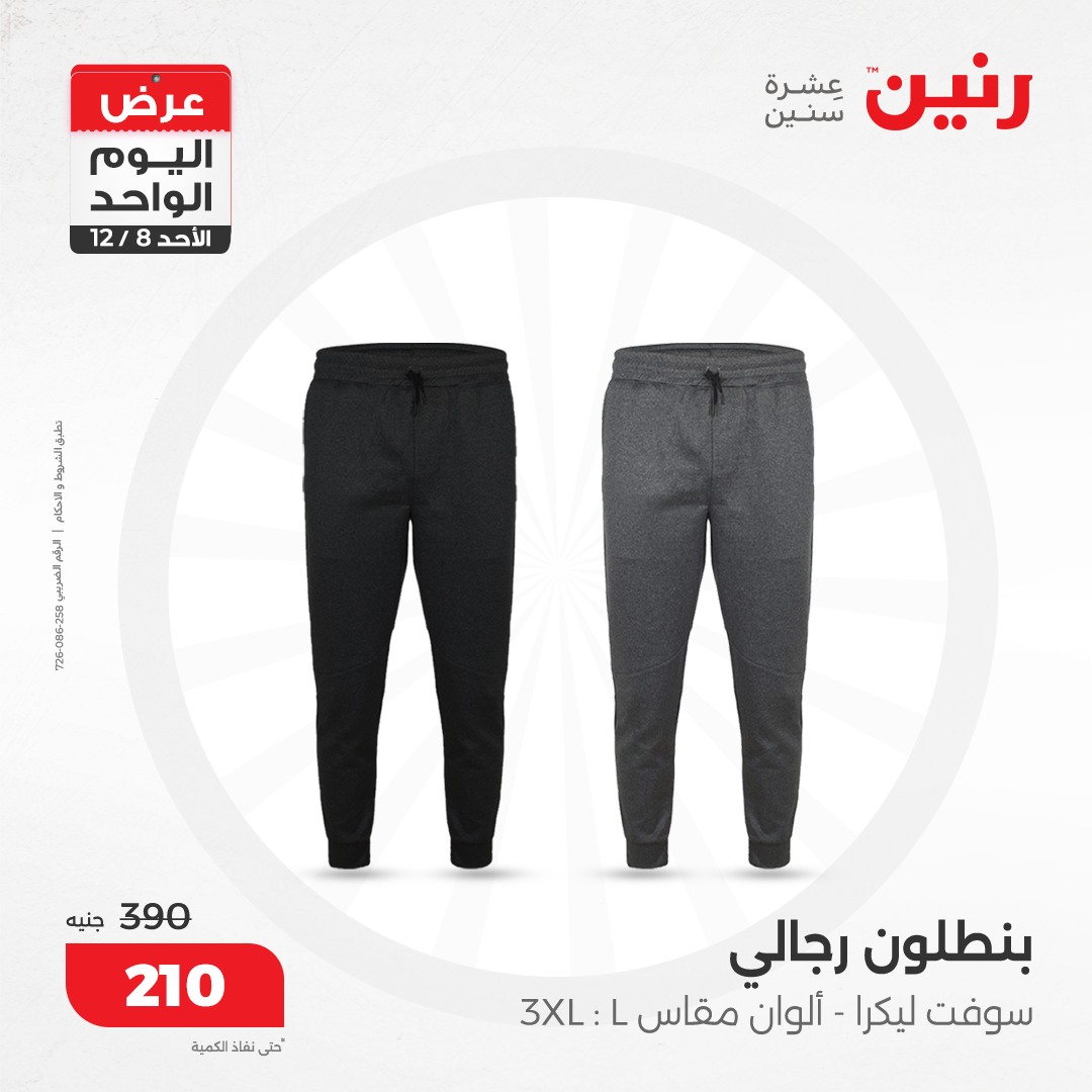 raneen offers from 8dec to 8dec 2024 عروض رنين من 8 ديسمبر حتى 8 ديسمبر 2024 صفحة رقم 72